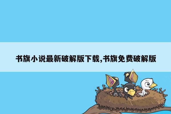 cmaedu.com书旗小说最新破解版下载,书旗免费破解版
