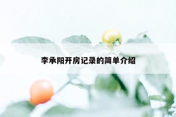 cmaedu.com李承阳开房记录的简单介绍