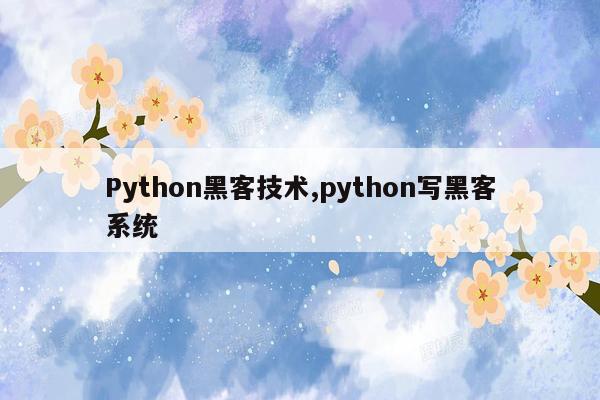 cmaedu.comPython黑客技术,python写黑客系统
