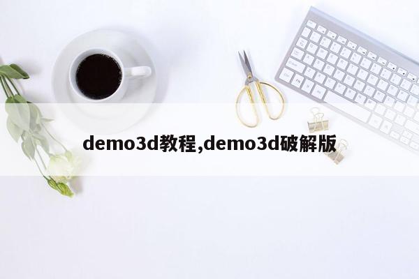cmaedu.comdemo3d教程,demo3d破解版