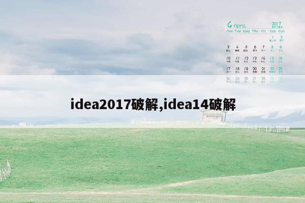 cmaedu.comidea2017破解,idea14破解