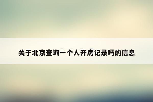 cmaedu.com关于北京查询一个人开房记录吗的信息