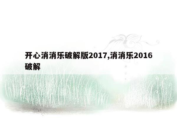 cmaedu.com开心消消乐破解版2017,消消乐2016破解