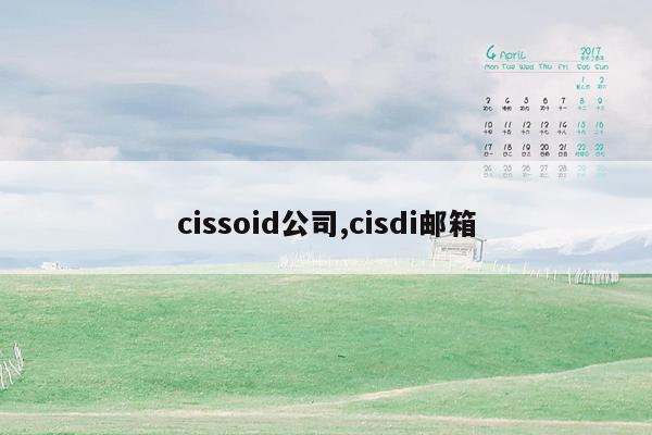 cmaedu.comcissoid公司,cisdi邮箱