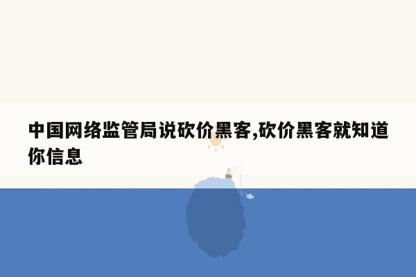 cmaedu.com中国网络监管局说砍价黑客,砍价黑客就知道你信息