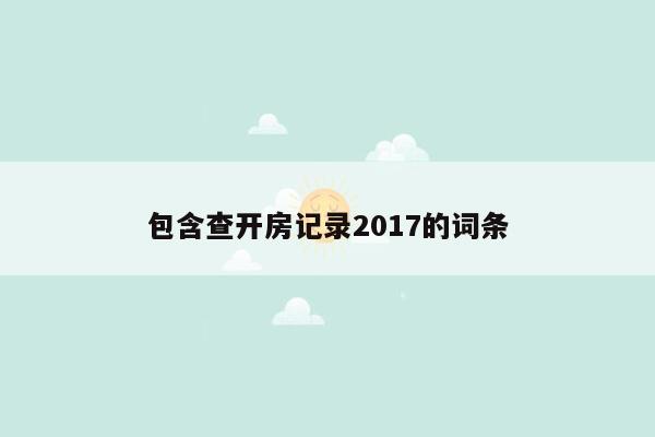 cmaedu.com包含查开房记录2017的词条