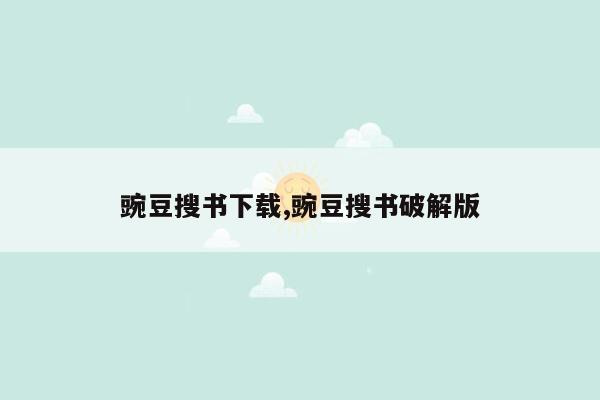 cmaedu.com豌豆搜书下载,豌豆搜书破解版