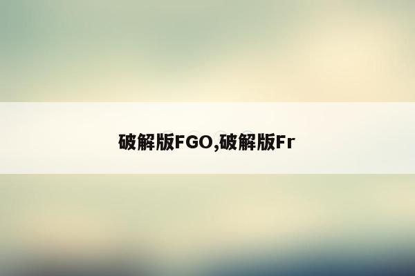 cmaedu.com破解版FGO,破解版Fr