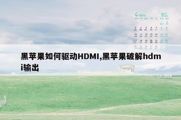 cmaedu.com黑苹果如何驱动HDMI,黑苹果破解hdmi输出