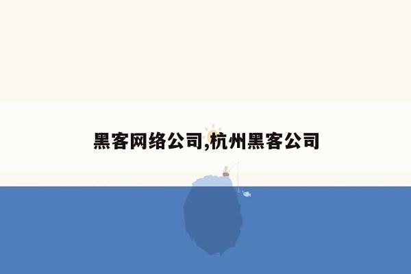 cmaedu.com黑客网络公司,杭州黑客公司