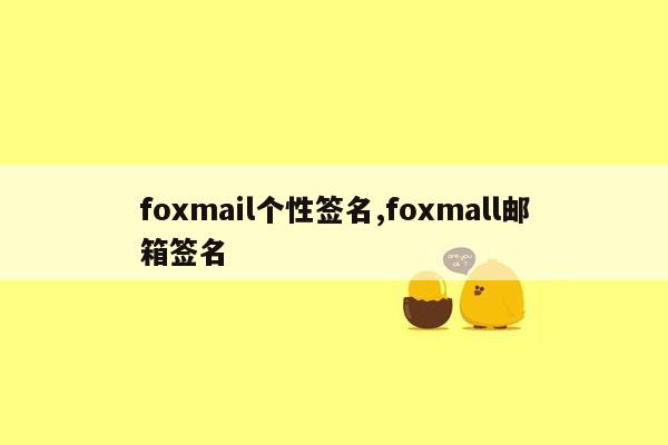 cmaedu.comfoxmail个性签名,foxmall邮箱签名