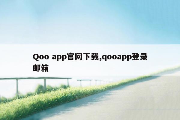 cmaedu.comQoo app官网下载,qooapp登录邮箱