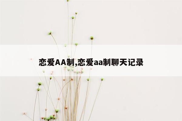 cmaedu.com恋爱AA制,恋爱aa制聊天记录