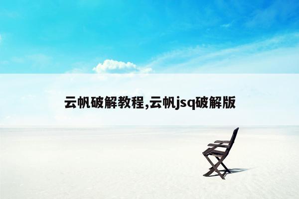 cmaedu.com云帆破解教程,云帆jsq破解版