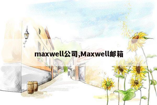 cmaedu.commaxwell公司,Maxwell邮箱