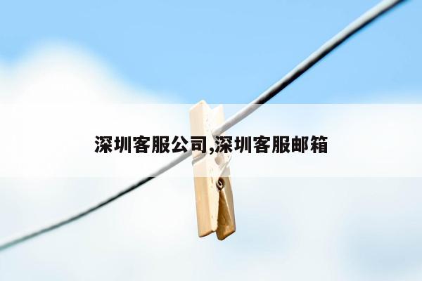 cmaedu.com深圳客服公司,深圳客服邮箱