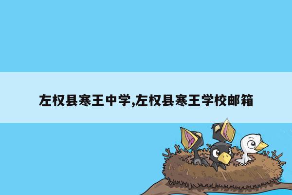 cmaedu.com左权县寒王中学,左权县寒王学校邮箱