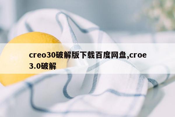 cmaedu.comcreo30破解版下载百度网盘,croe3.0破解