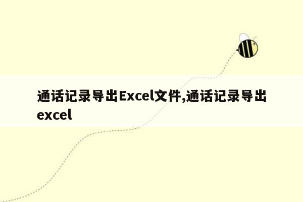 cmaedu.com通话记录导出Excel文件,通话记录导出excel