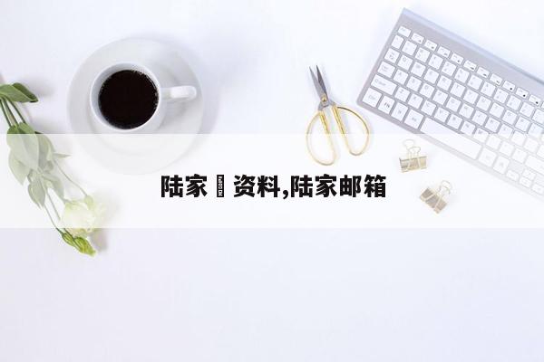 cmaedu.com陆家芃资料,陆家邮箱