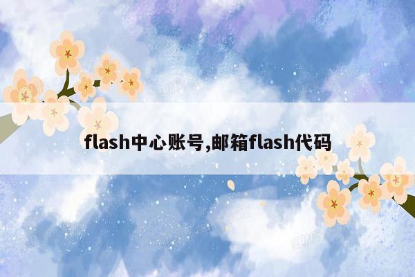 cmaedu.comflash中心账号,邮箱flash代码