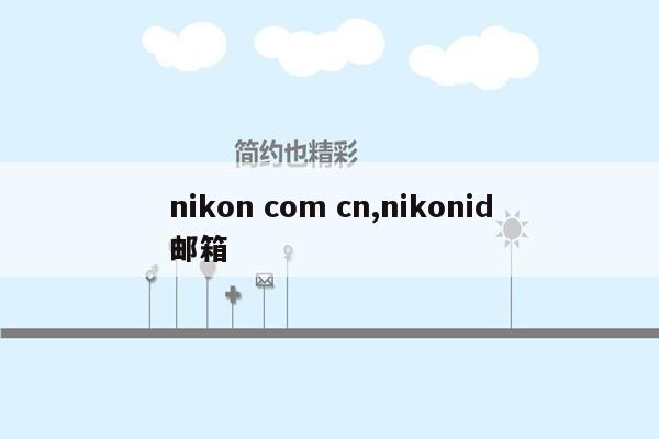 cmaedu.comnikon com cn,nikonid邮箱