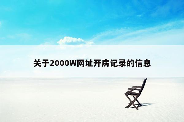 cmaedu.com关于2000W网址开房记录的信息