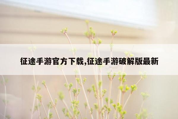 cmaedu.com征途手游官方下载,征途手游破解版最新