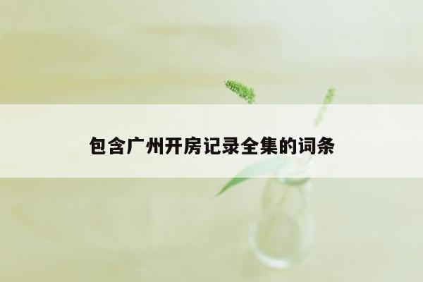 cmaedu.com包含广州开房记录全集的词条