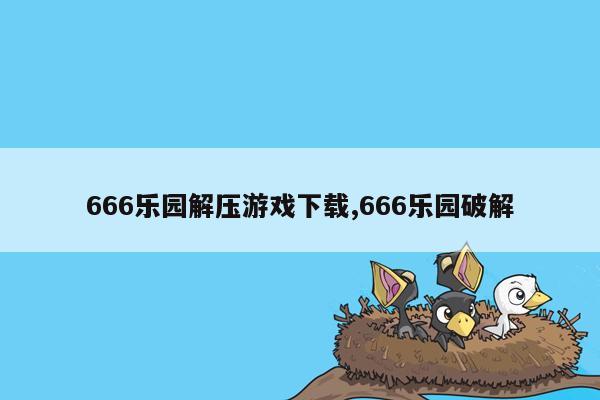 cmaedu.com666乐园解压游戏下载,666乐园破解