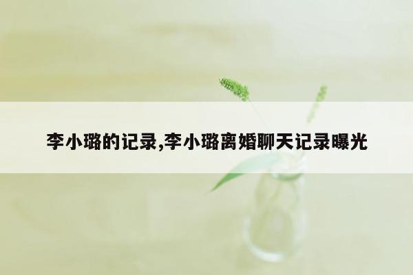 cmaedu.com李小璐的记录,李小璐离婚聊天记录曝光