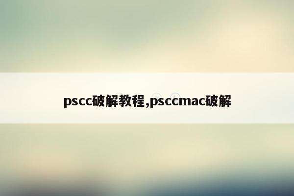 cmaedu.compscc破解教程,psccmac破解