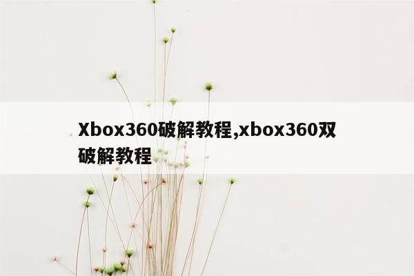 cmaedu.comXbox360破解教程,xbox360双破解教程