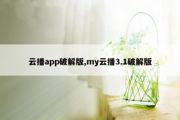 cmaedu.com云播app破解版,my云播3.1破解版