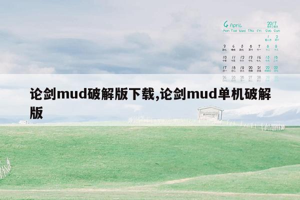 cmaedu.com论剑mud破解版下载,论剑mud单机破解版