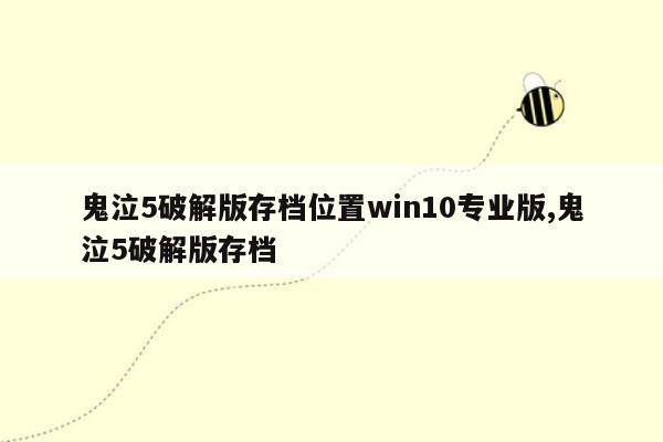 cmaedu.com鬼泣5破解版存档位置win10专业版,鬼泣5破解版存档