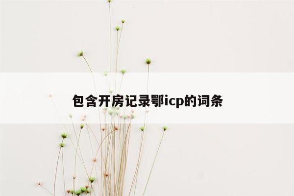 cmaedu.com包含开房记录鄂icp的词条
