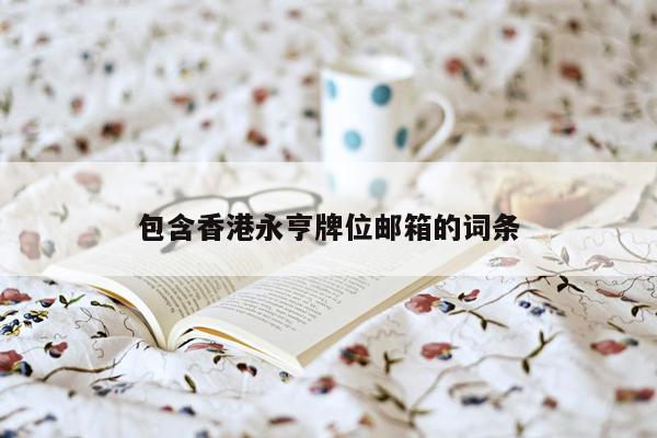 cmaedu.com包含香港永亨牌位邮箱的词条