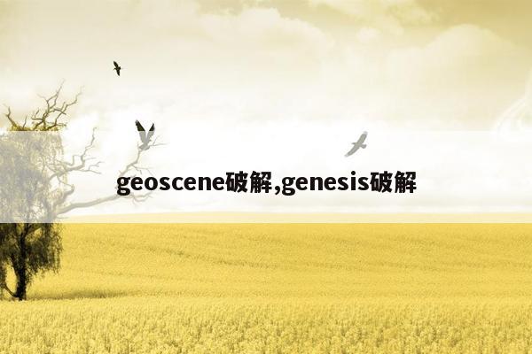 cmaedu.comgeoscene破解,genesis破解