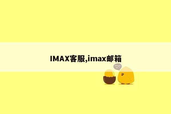 cmaedu.comIMAX客服,imax邮箱
