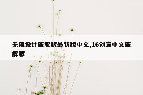 cmaedu.com无限设计破解版最新版中文,16创意中文破解版