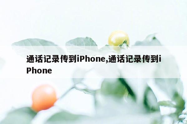 cmaedu.com通话记录传到iPhone,通话记录传到iPhone