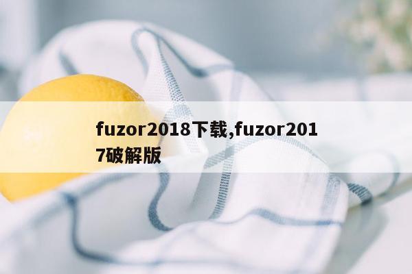 cmaedu.comfuzor2018下载,fuzor2017破解版