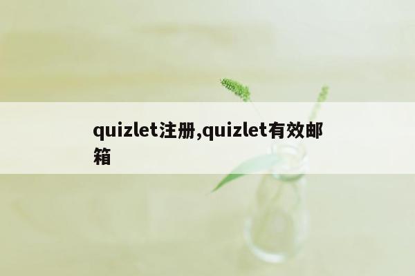 cmaedu.comquizlet注册,quizlet有效邮箱