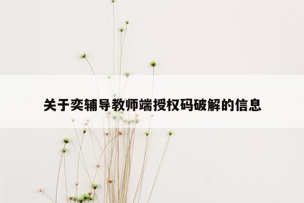 cmaedu.com关于奕辅导教师端授权码破解的信息