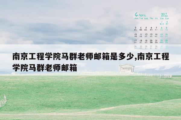 cmaedu.com南京工程学院马群老师邮箱是多少,南京工程学院马群老师邮箱