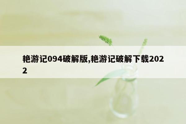 cmaedu.com艳游记094破解版,艳游记破解下载2022