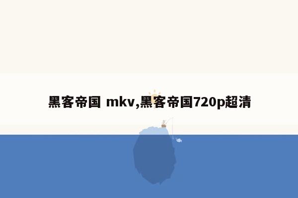 cmaedu.com黑客帝国 mkv,黑客帝国720p超清