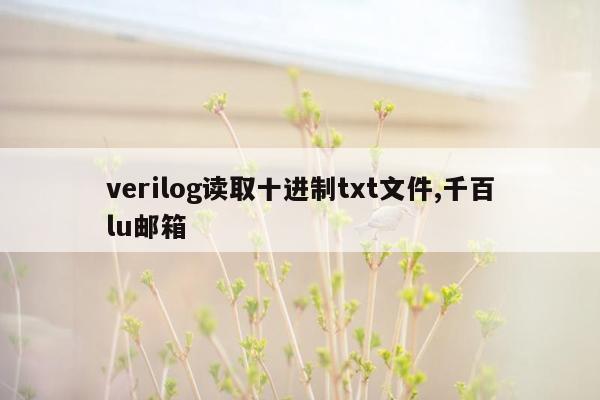 cmaedu.comverilog读取十进制txt文件,千百lu邮箱