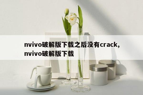 cmaedu.comnvivo破解版下载之后没有crack,nvivo破解版下载